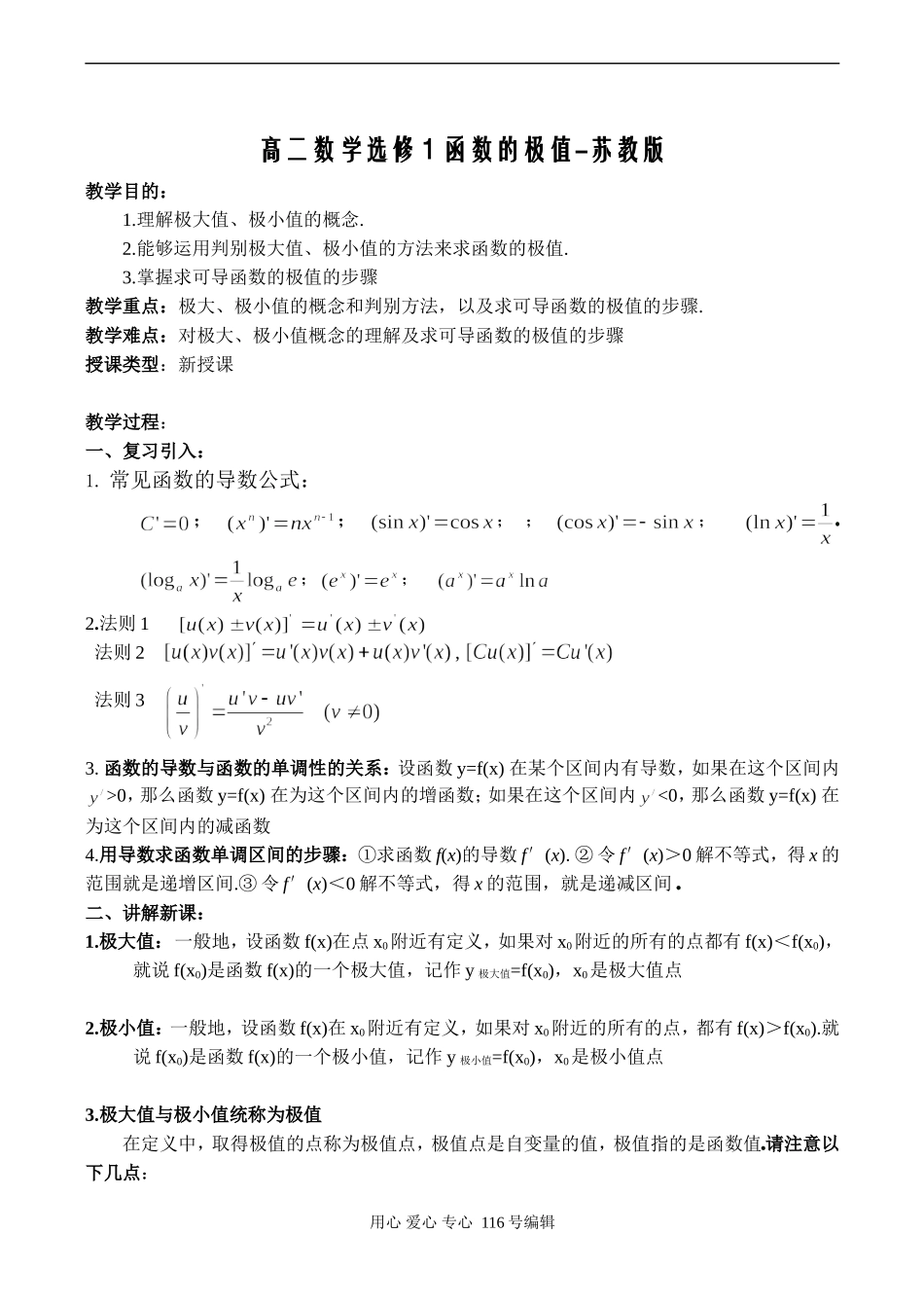 高二数学选修1 函数的极值-苏教版_第1页