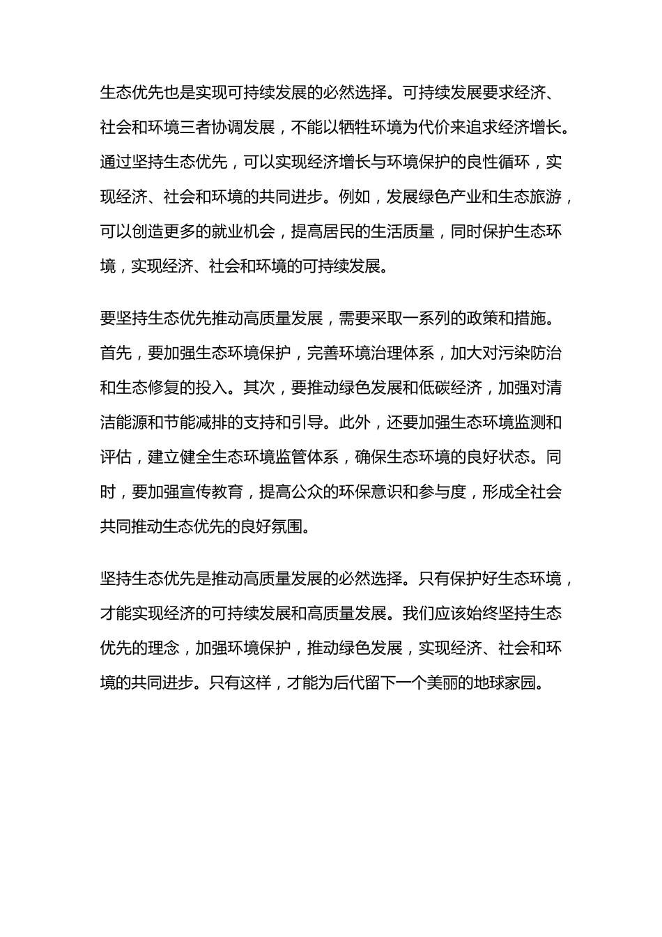 坚持生态优先推动高质量发展研讨发言材料 _第2页