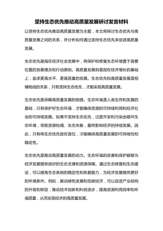 坚持生态优先推动高质量发展研讨发言材料 