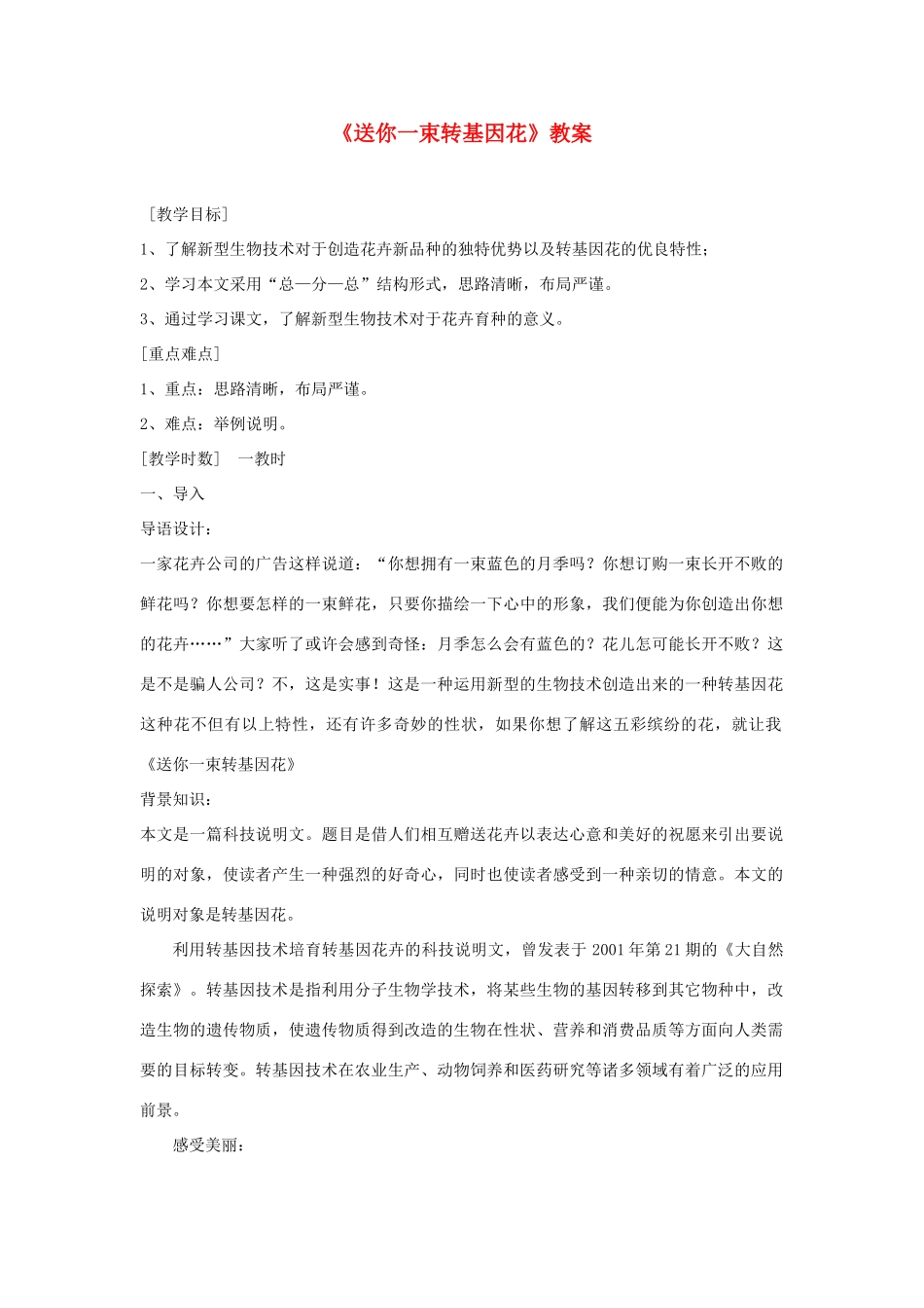 八年级语文上册 《送你一束转基因花》教案1 苏教版_第1页