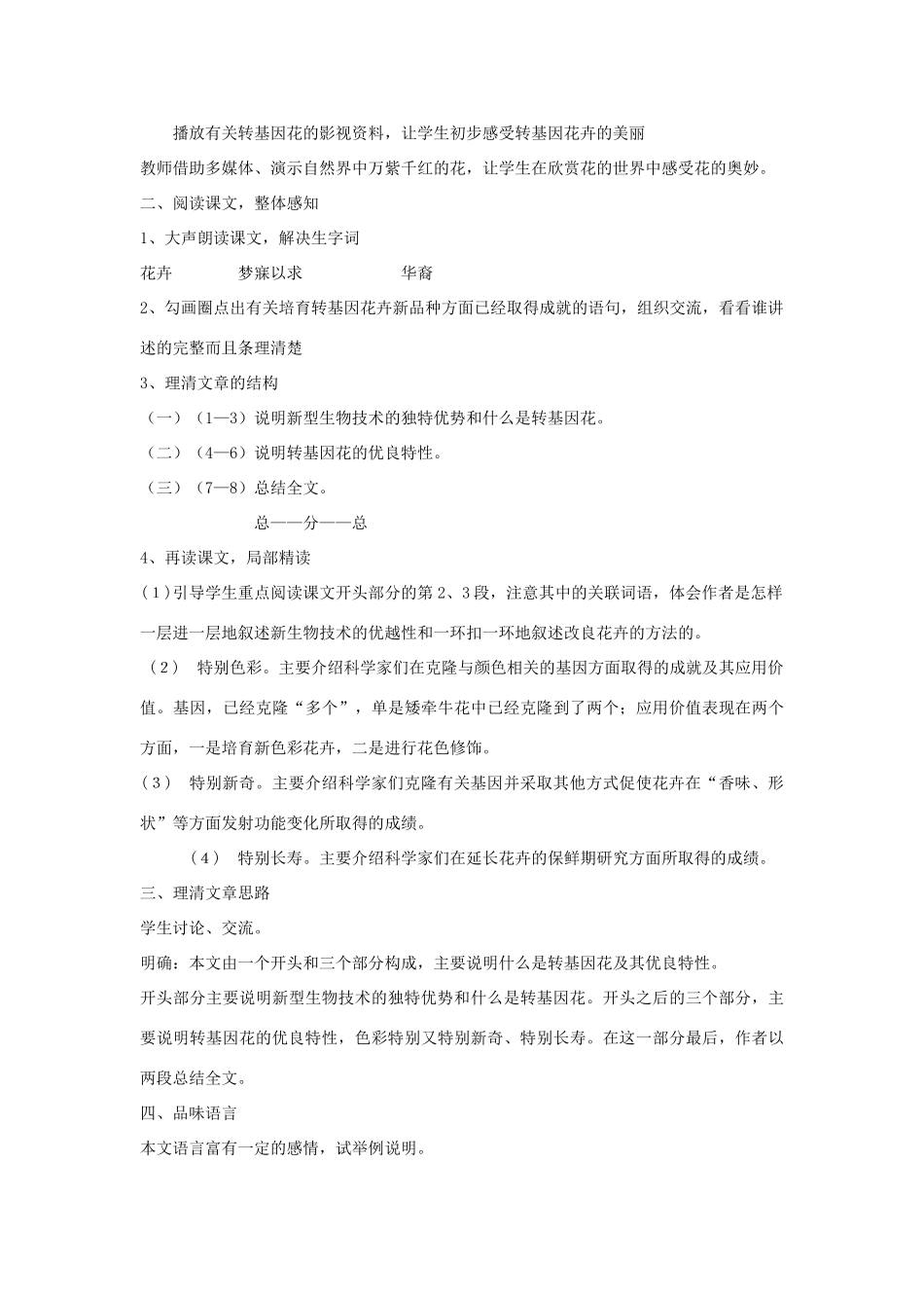 八年级语文上册 《送你一束转基因花》教案1 苏教版_第2页