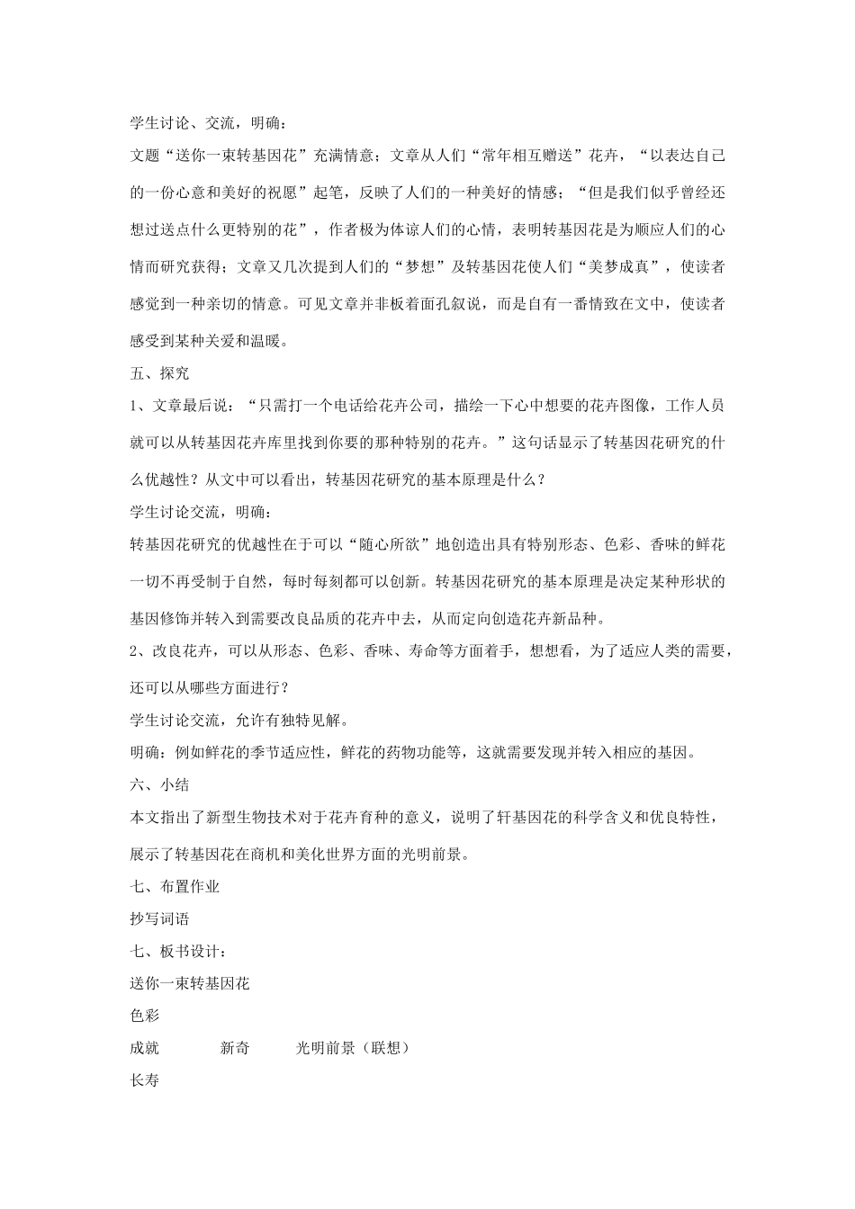 八年级语文上册 《送你一束转基因花》教案1 苏教版_第3页