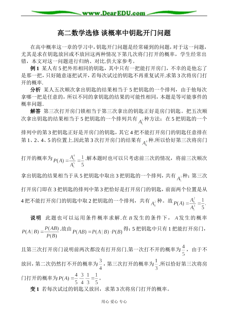 高二数学选修 谈概率中钥匙开门问题_第1页