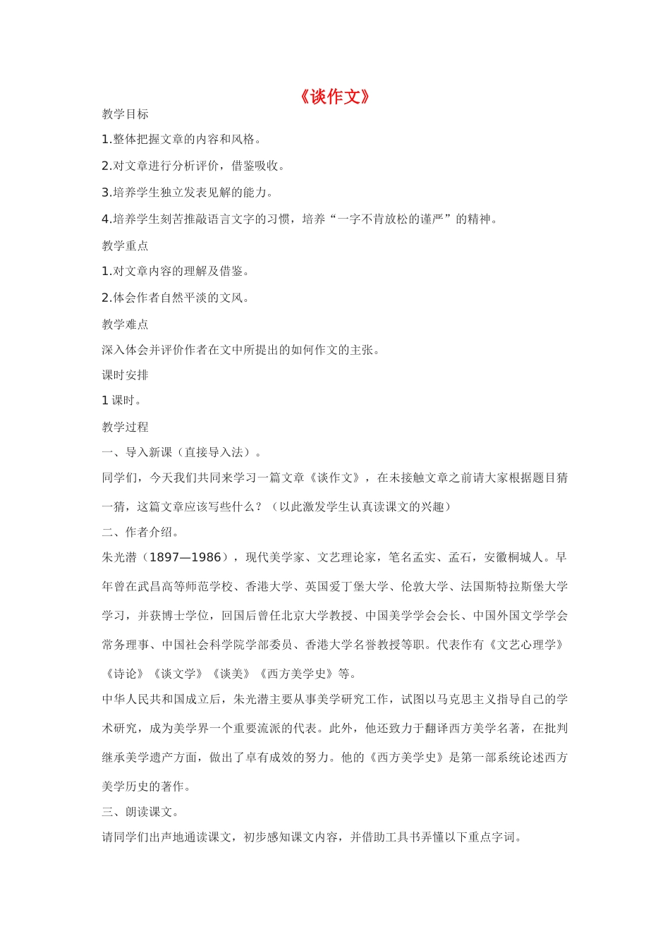 八年级语文上册 《谈作文》教案 长春版_第1页