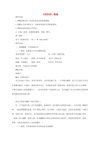 八年级语文上册 《诗四首》教案 人教新课标版