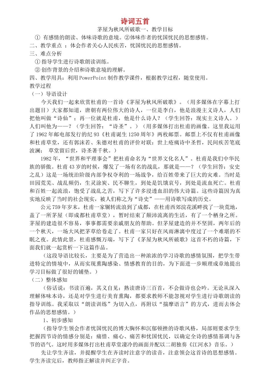 八年级语文上册 《诗词五首》精品教案 语文版_第1页