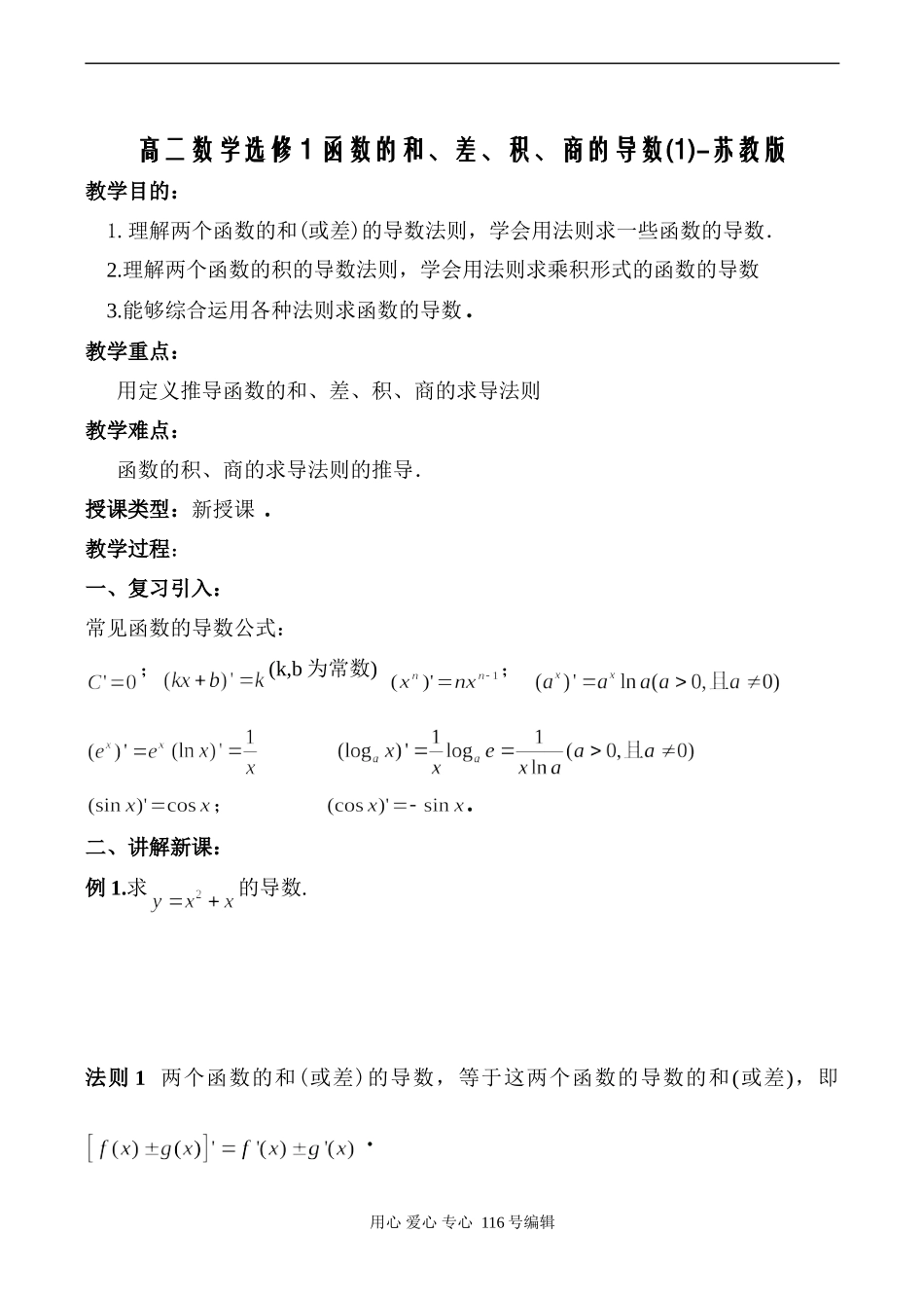 高二数学选修1 函数的和、差、积、商的导数(1)-苏教版_第1页