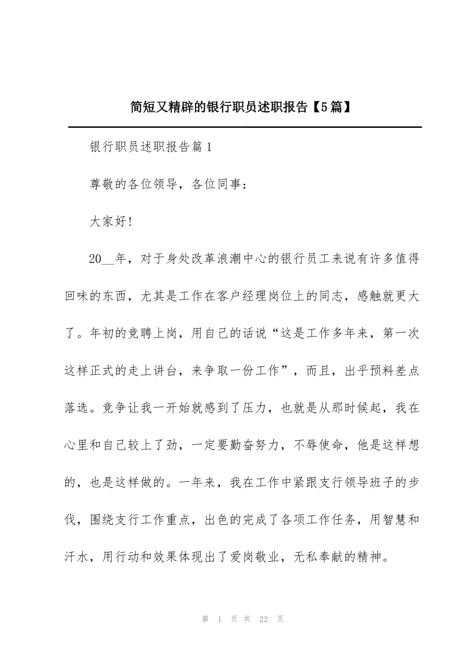 简短又精辟的银行职员述职报告【5篇】_第1页