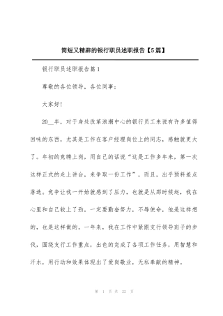 简短又精辟的银行职员述职报告【5篇】