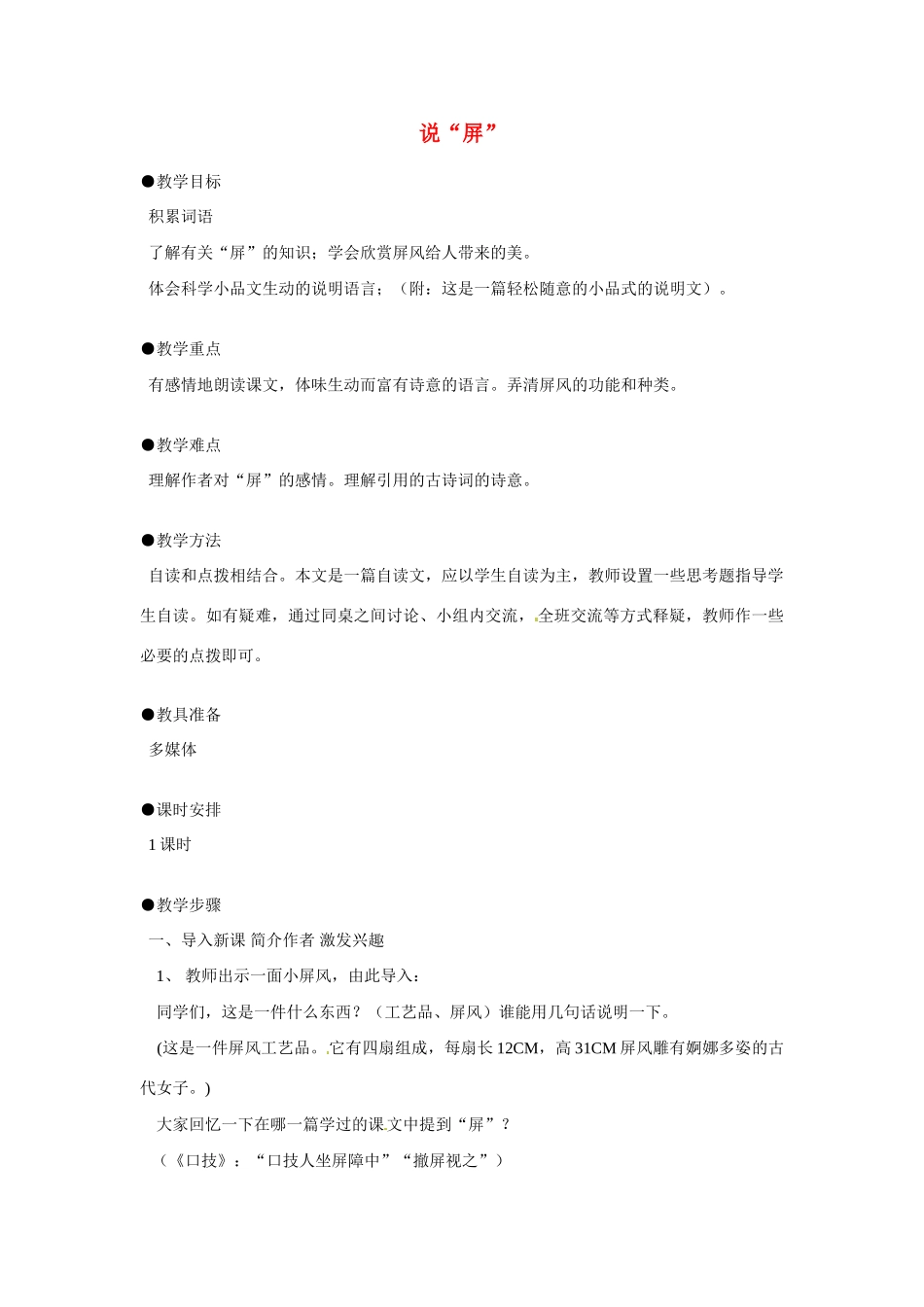 八年级语文上册 《说屏》教案 人教新课标版_第1页