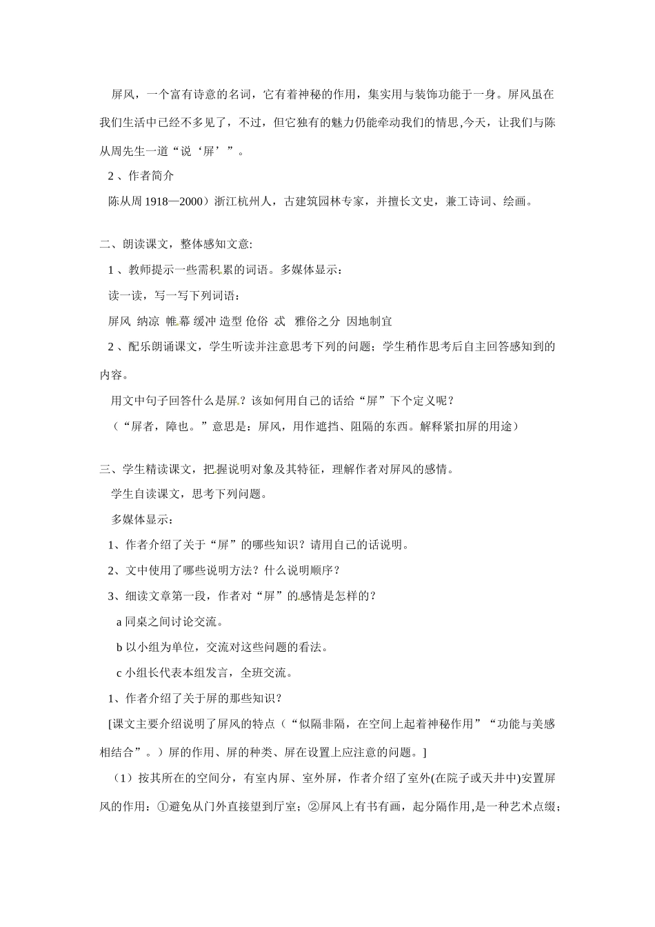 八年级语文上册 《说屏》教案 人教新课标版_第2页