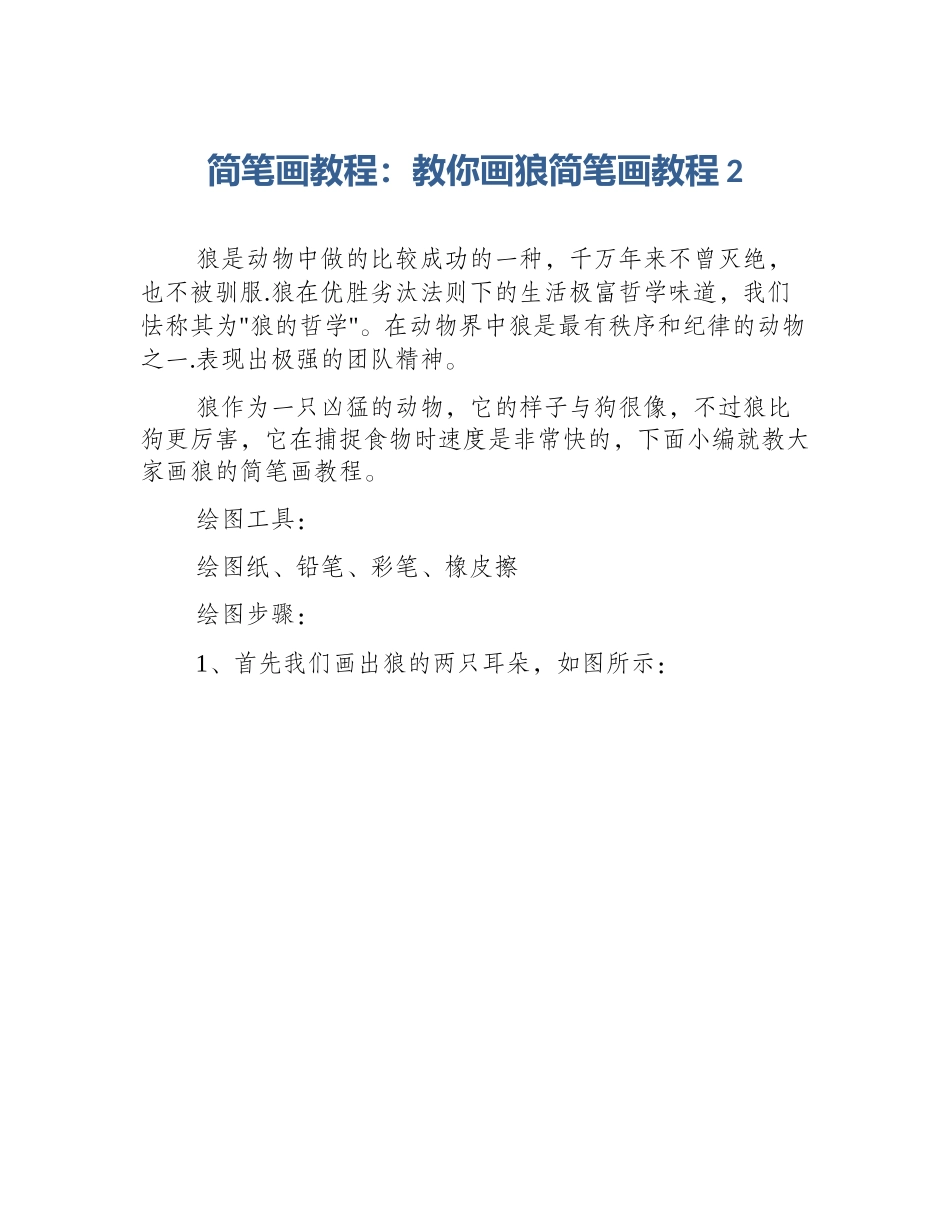 简笔画教程：教你画狼简笔画教程2_第1页