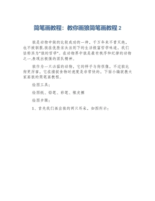 简笔画教程：教你画狼简笔画教程2