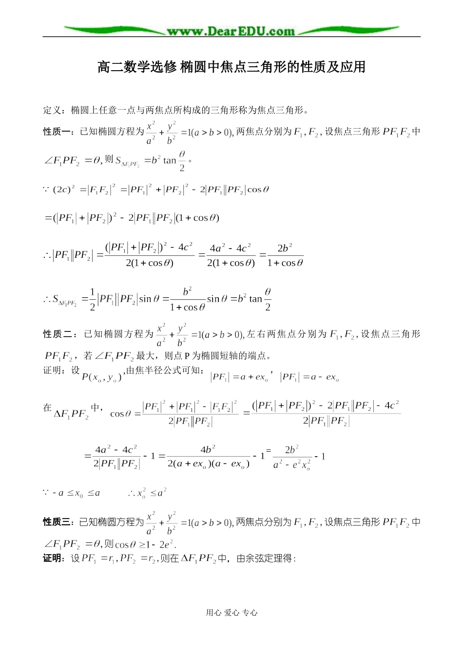 高二数学选修 椭圆中焦点三角形的性质及应用_第1页