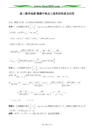 高二数学选修 椭圆中焦点三角形的性质及应用