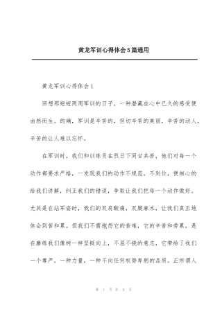 黄龙军训心得体会5篇通用