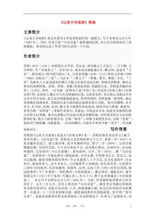 八年级语文上册 《记承天寺夜游》教案 语文版