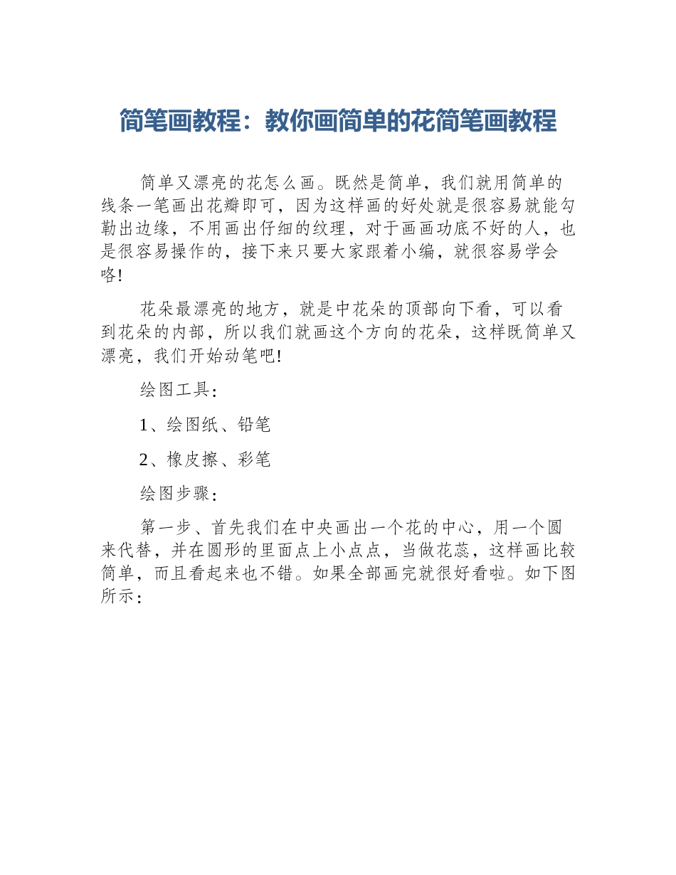 简笔画教程：教你画简单的花简笔画教程_第1页