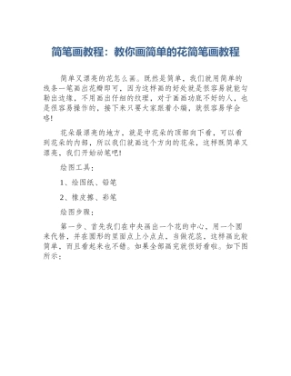 简笔画教程：教你画简单的花简笔画教程
