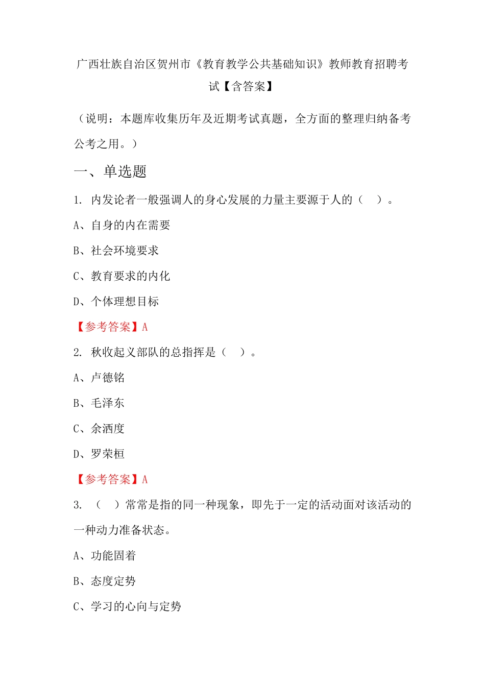 贺州市《教育教学公共基础知识》教师教育招聘考试【含答案】_第1页