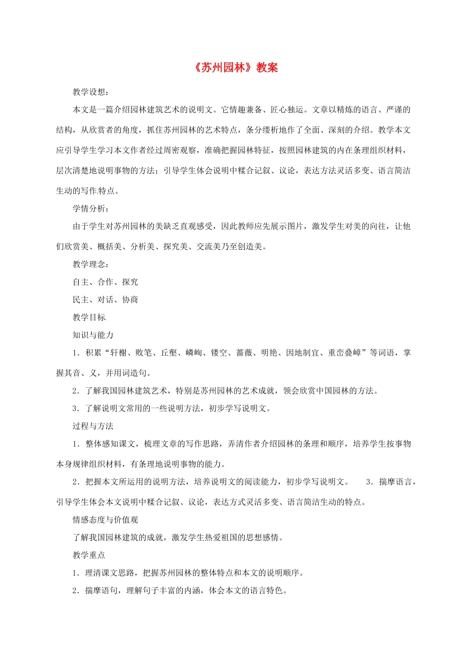 八年级语文上册 《苏州园林》教案 人教新课标版_第1页