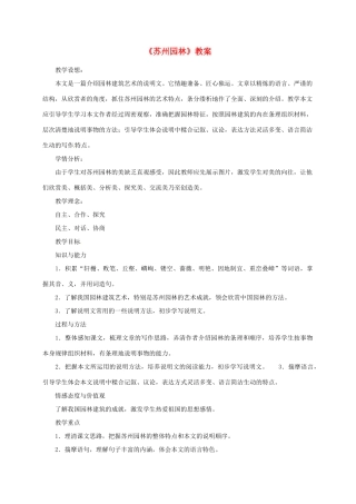 八年级语文上册 《苏州园林》教案 人教新课标版