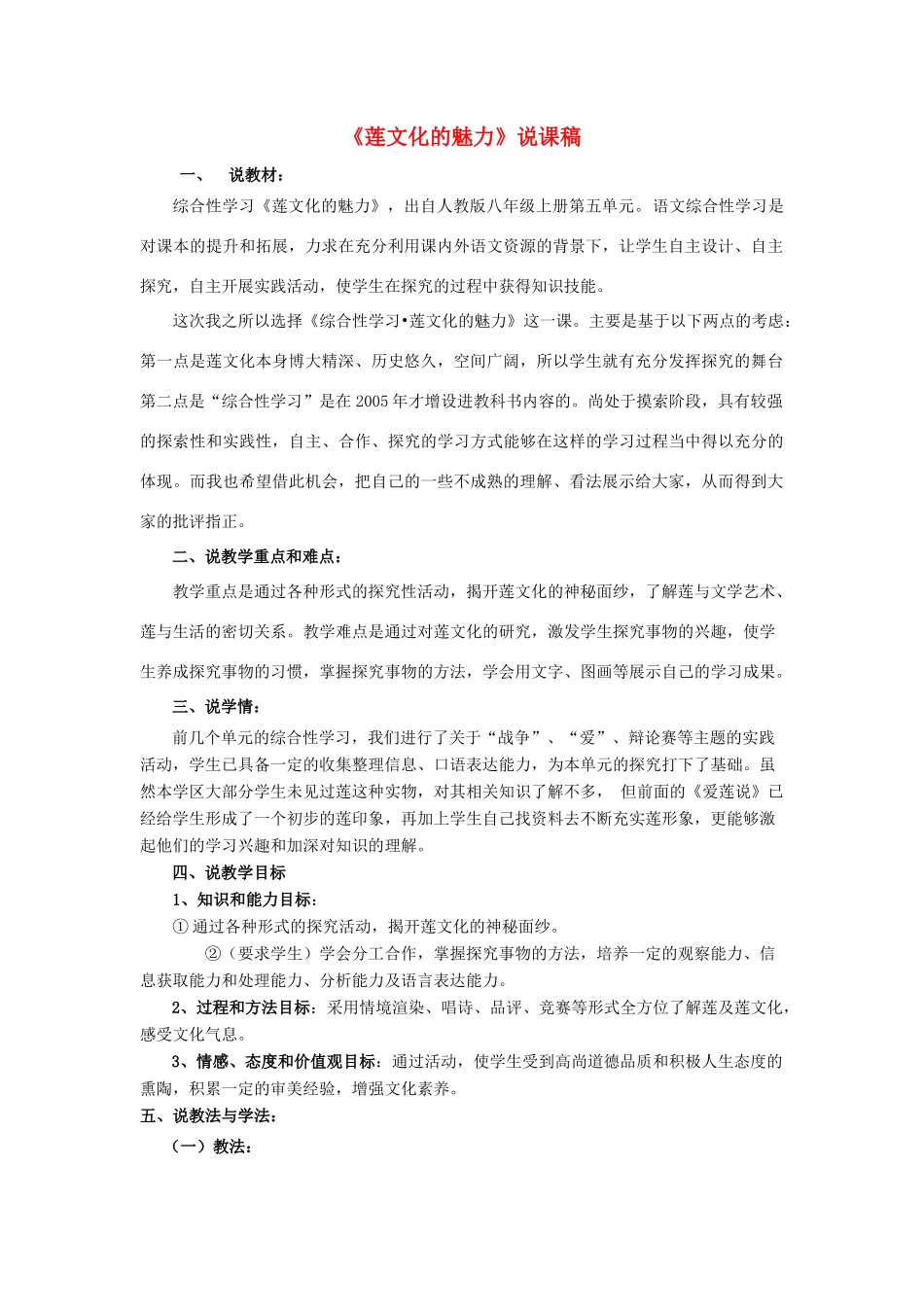 八年级语文上册 《莲文化的魅力》说课稿 人教新课标版_第1页