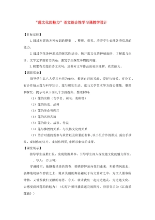 八年级语文上册 《莲文化的魅力》综合性学习课教学设计人教版