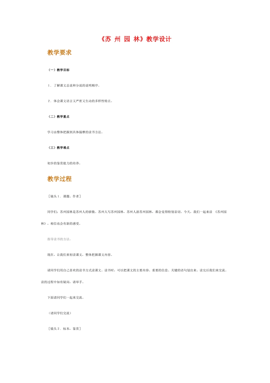 八年级语文上册 《苏州园林》名师人教新课标版_第1页