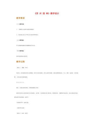 八年级语文上册 《苏州园林》名师人教新课标版