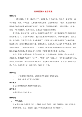 八年级语文上册 《苏州园林》优秀教学案例 苏教版