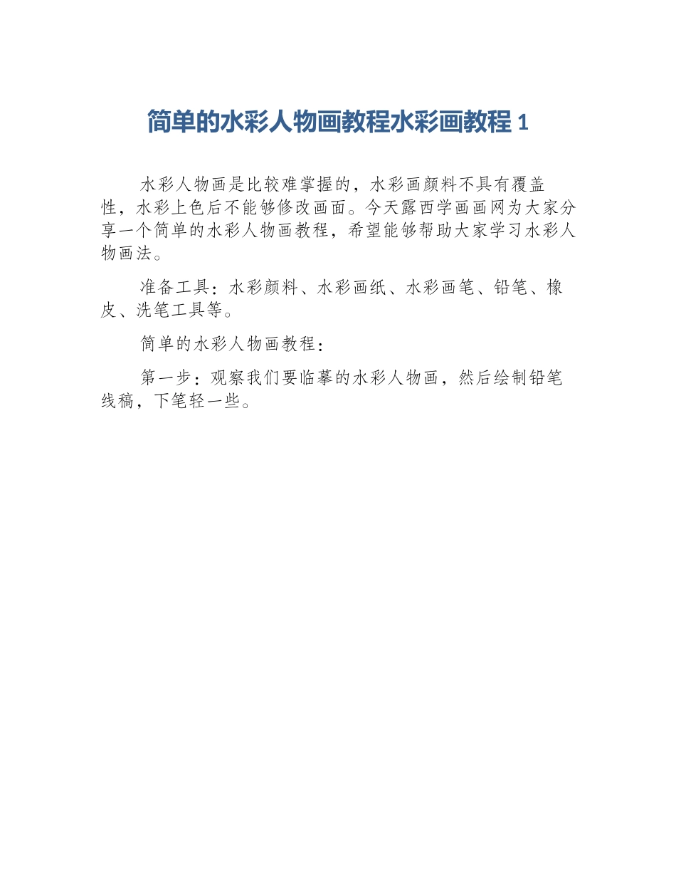 简单的水彩人物画教程水彩画教程1_第1页