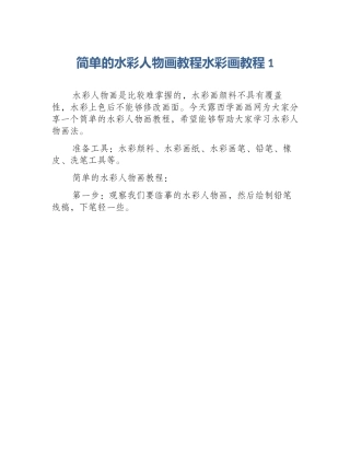 简单的水彩人物画教程水彩画教程1