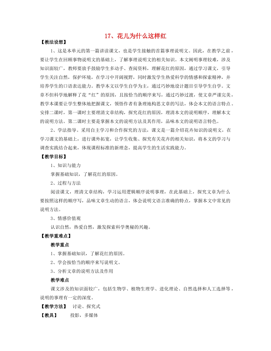 八年级语文上册 《花儿为什么这样红》教案 语文版_第1页