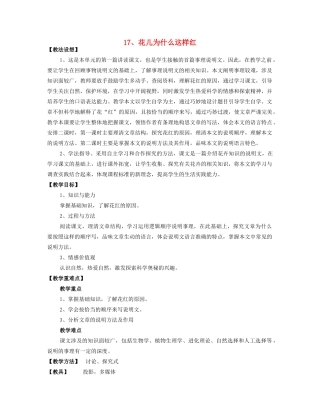 八年级语文上册 《花儿为什么这样红》教案 语文版