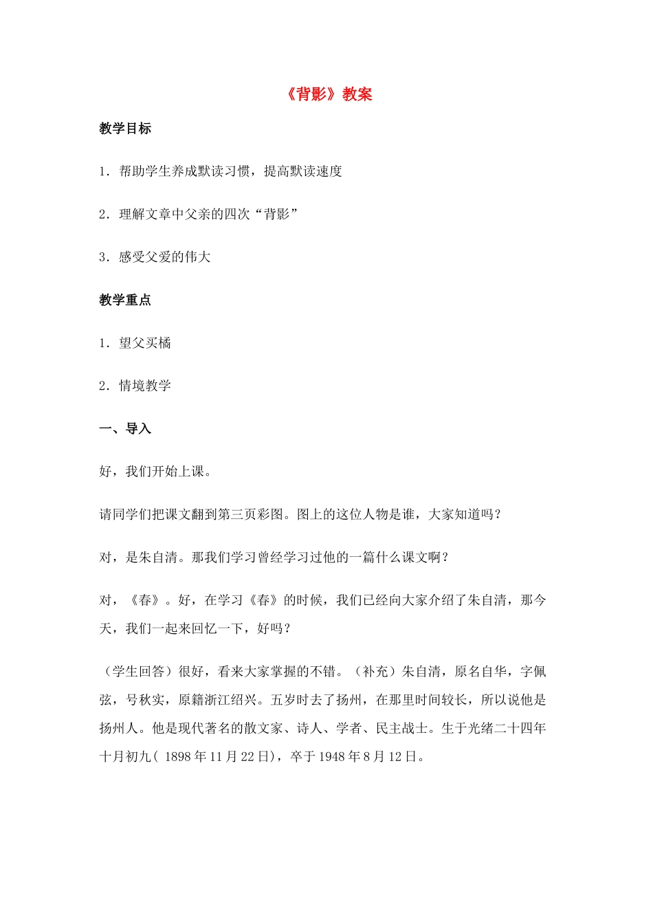 八年级语文上册 《背影》教案 新人教版_第1页