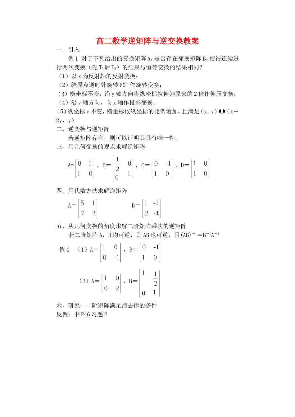 高二数学逆矩阵与逆变换教案_第1页