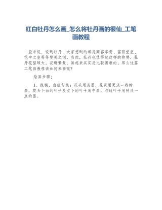 红白牡丹怎么画_怎么将牡丹画的很仙_工笔画教程