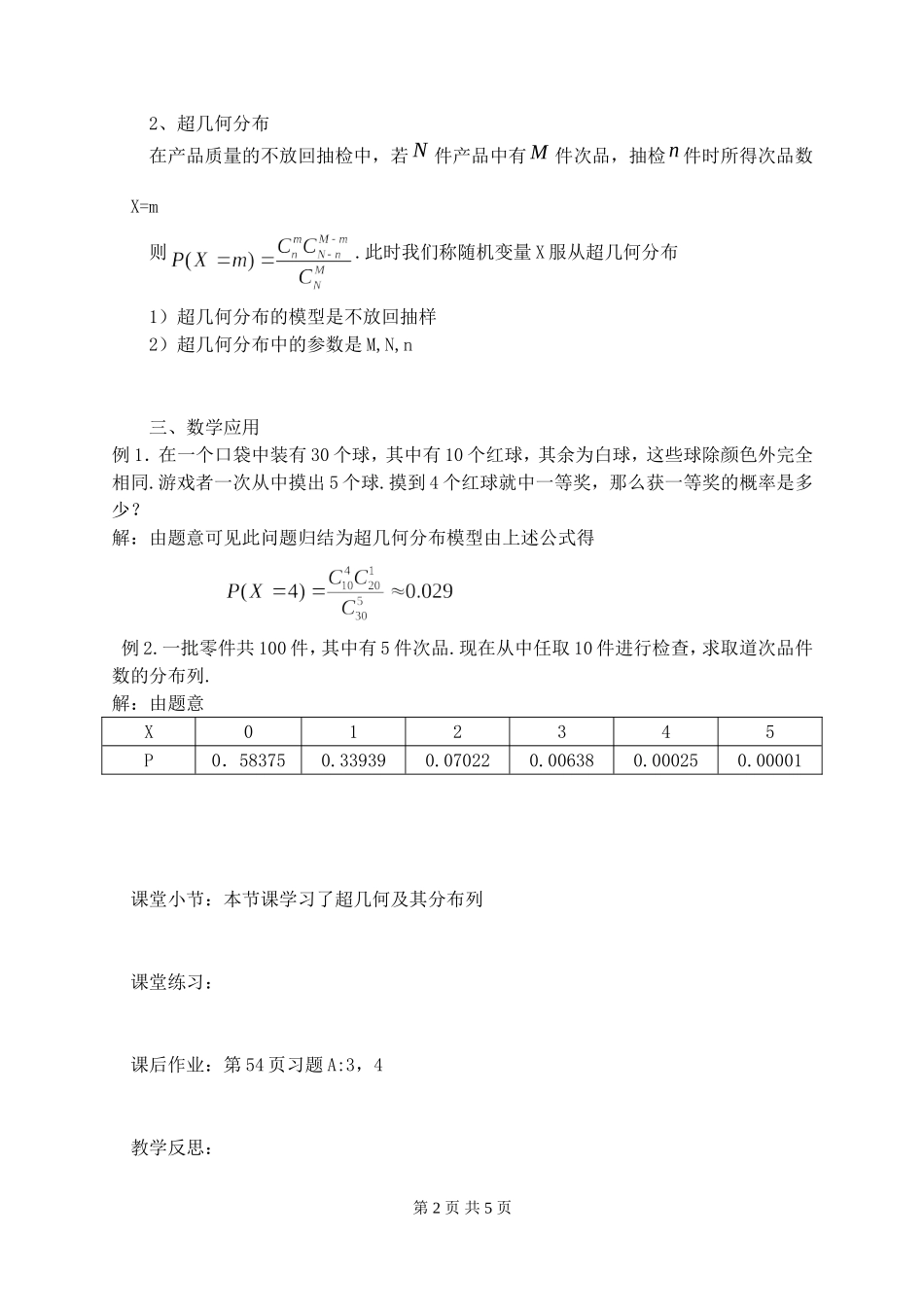 高二数学超几何分布教案_第2页