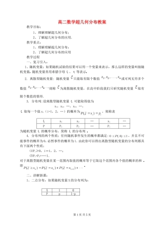 高二数学超几何分布教案
