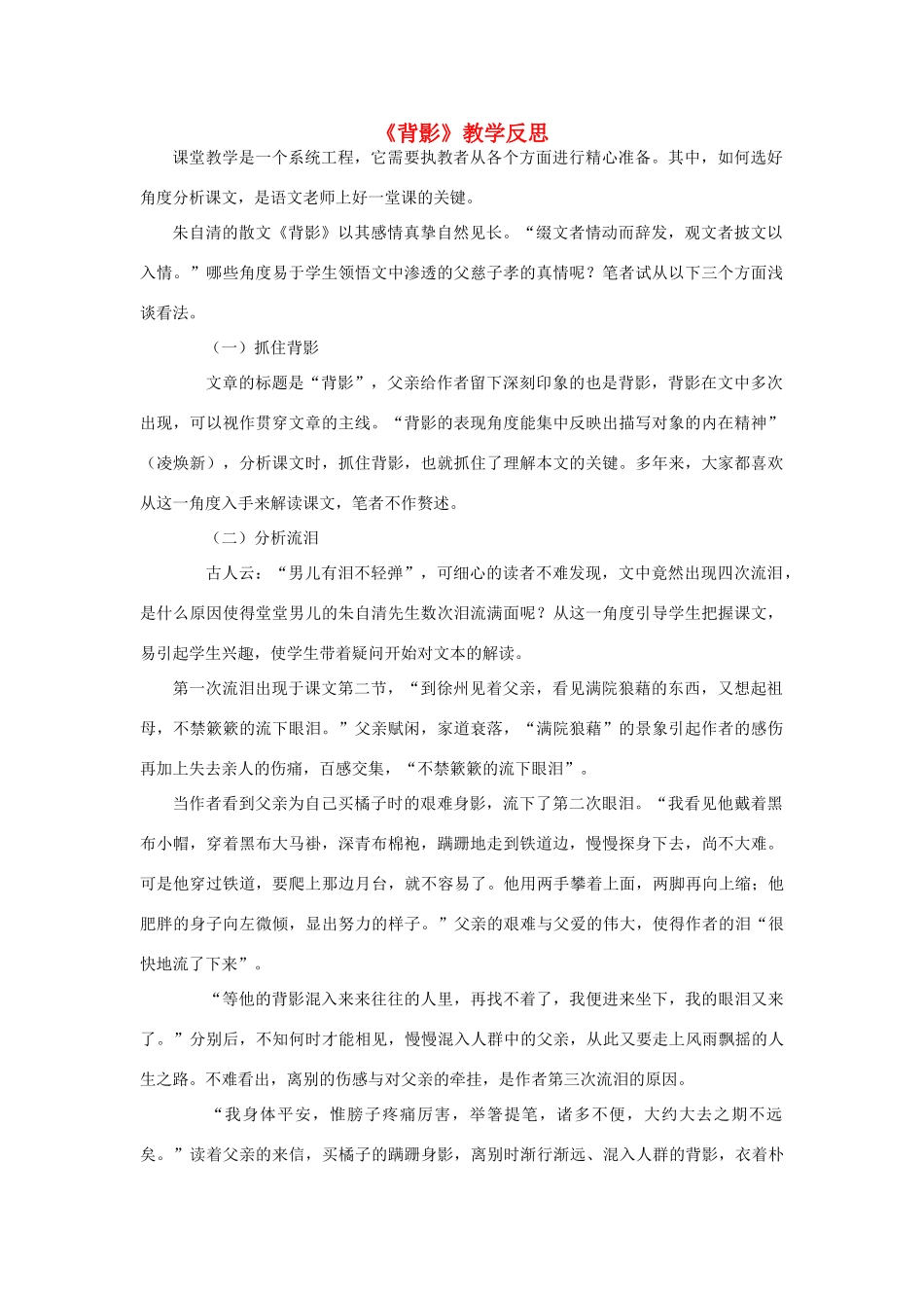 八年级语文上册 《背影》教学反思 人教新课标版_第1页