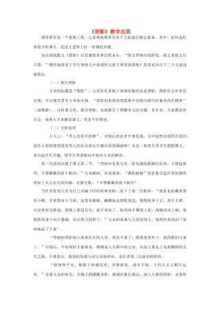 八年级语文上册 《背影》教学反思 人教新课标版