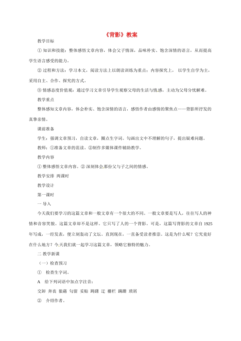 八年级语文上册 《背影》教案 人教新课标版_第1页