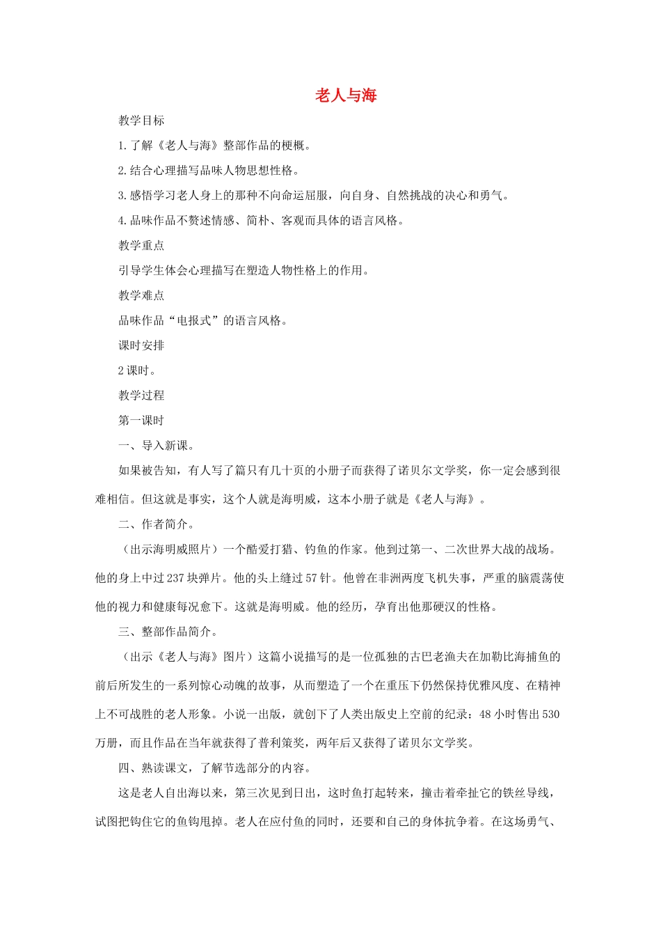 八年级语文上册 《老人与海》教案 长春版_第1页