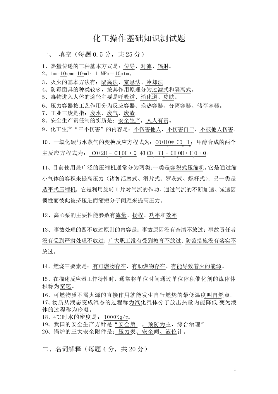 化工操作基础知识测试题答案 _第1页
