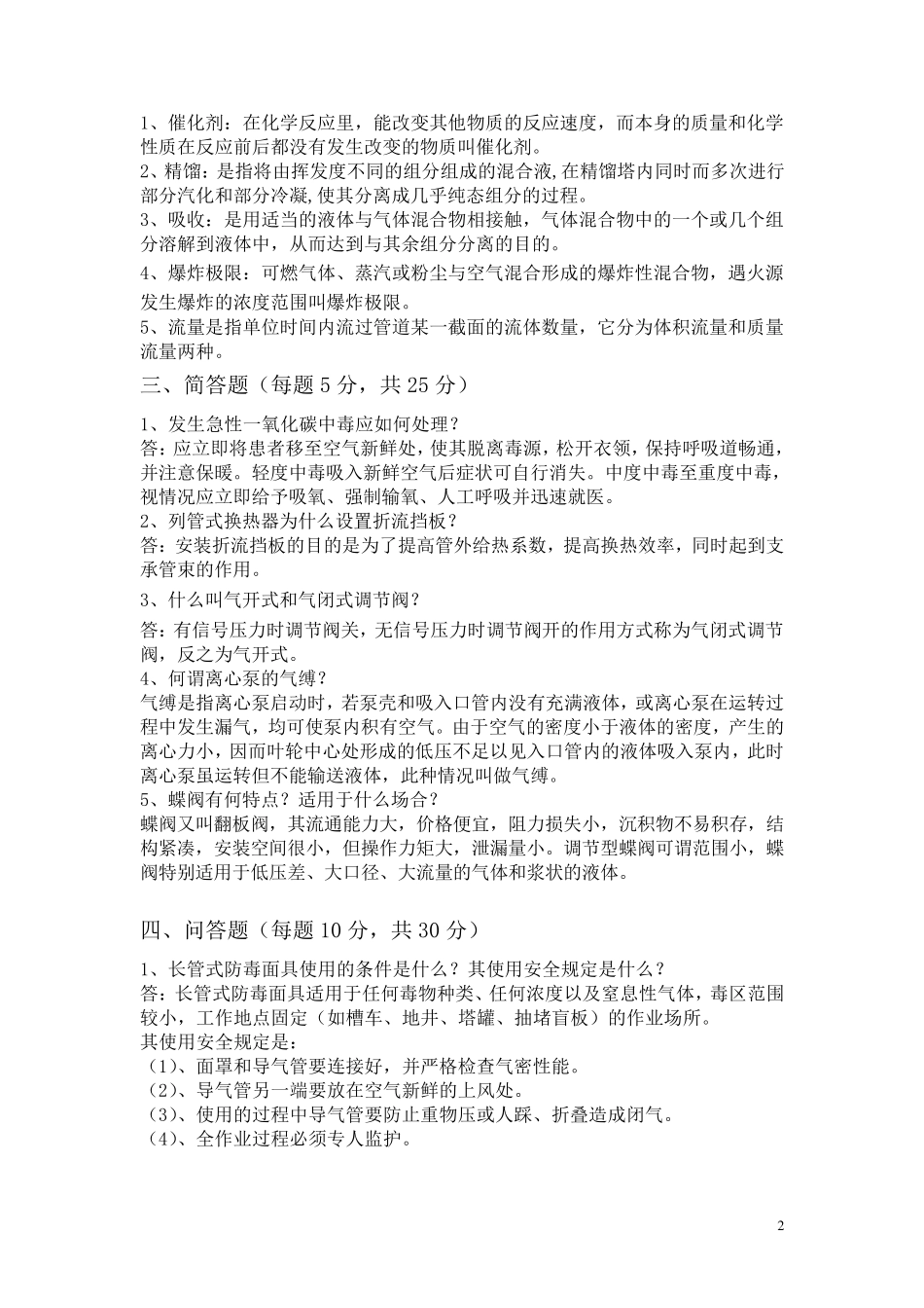 化工操作基础知识测试题答案 _第2页