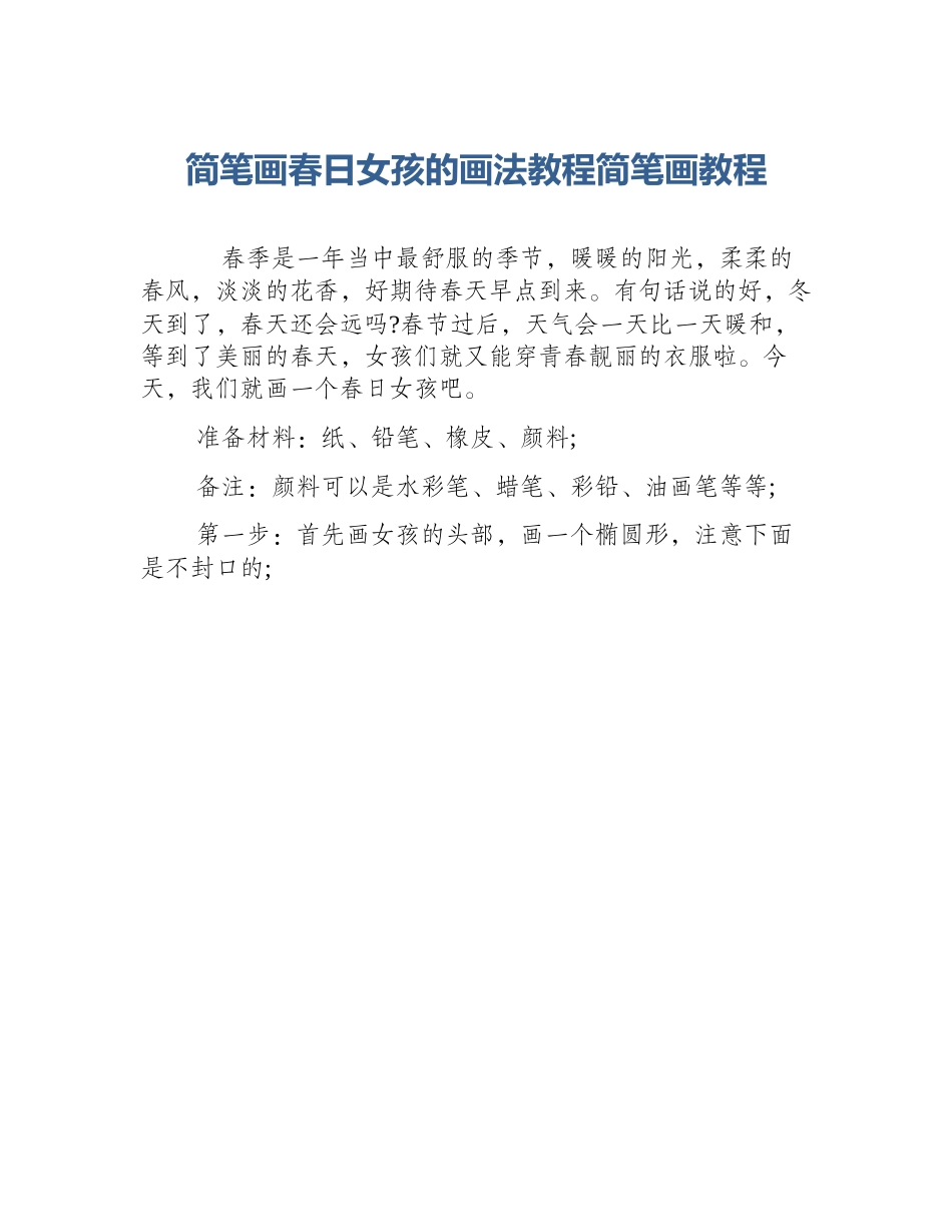 简笔画春日女孩的画法教程简笔画教程_第1页