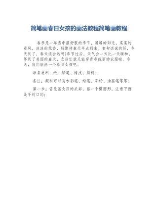 简笔画春日女孩的画法教程简笔画教程