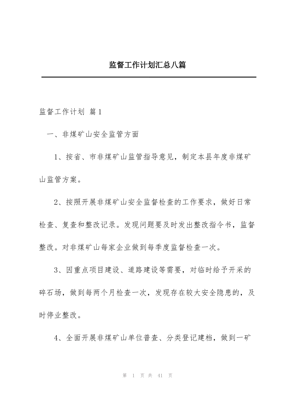 监督工作计划汇总八篇_第1页