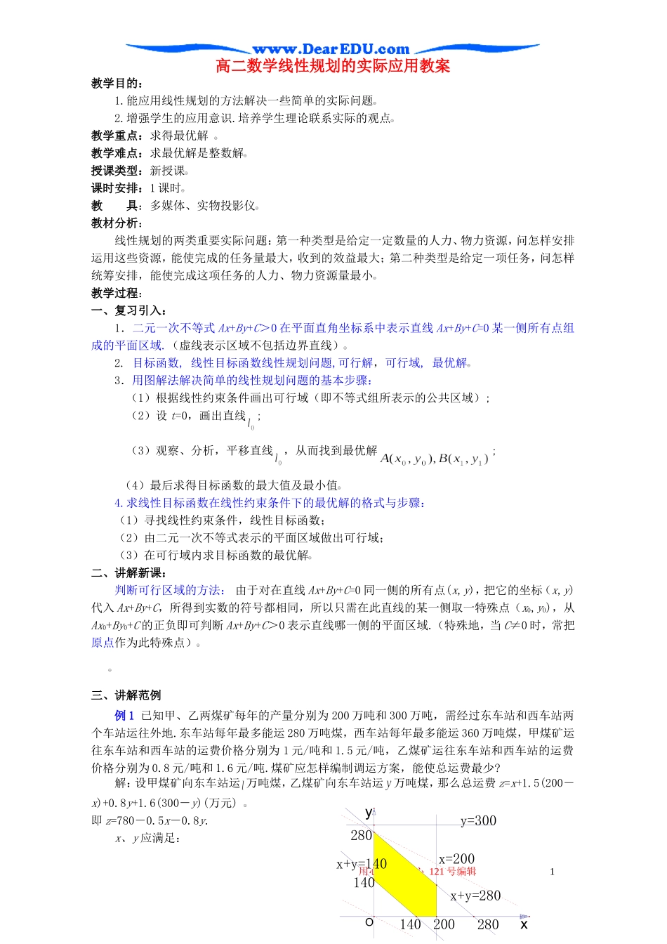 高二数学线性规划的实际应用教案_第1页